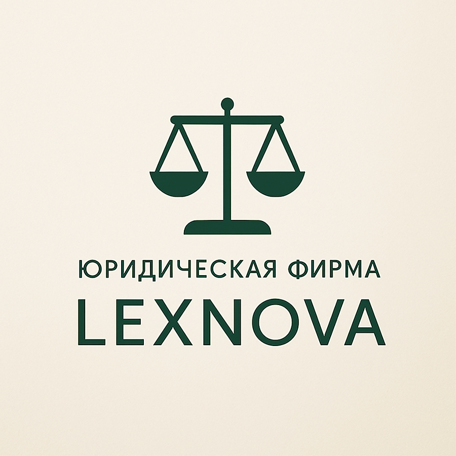 Юридическая фирма "LexNova"